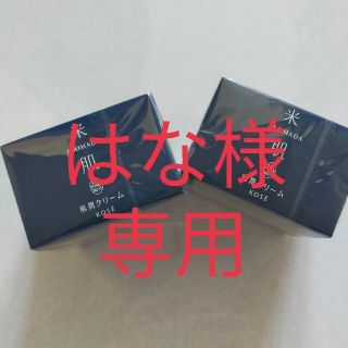 コーセー(KOSE)の期間限定お値下げ中！ 米肌 肌潤クリーム 40g ２個(フェイスクリーム)