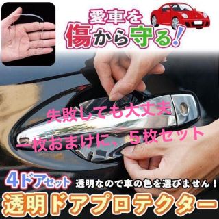 車ドアノブ傷防止 保護ステッカー 5枚セット フィルム 透明 ドア 引っかき(車外アクセサリ)