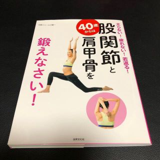 ４０歳からは股関節と肩甲骨を鍛えなさい！ 太らない！疲れない！若返る！(健康/医学)