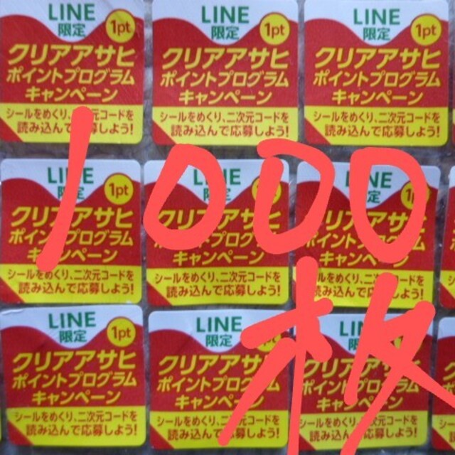 クリアアサヒ・絶対もらえる！応募シール1000枚