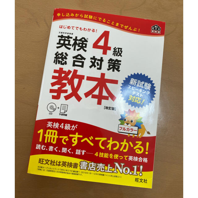 英検４級総合対策教本 改訂版 エンタメ/ホビーの本(資格/検定)の商品写真