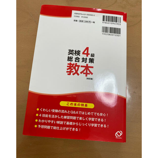 英検４級総合対策教本 改訂版 エンタメ/ホビーの本(資格/検定)の商品写真