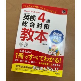 英検４級総合対策教本 改訂版(資格/検定)