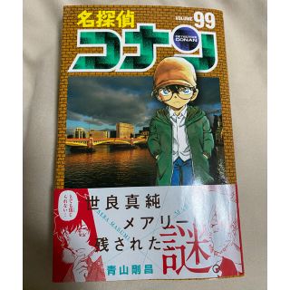 ショウガクカン(小学館)の名探偵コナン　99巻(少年漫画)