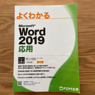 （のぶりん様専用）よくわかるＭｉｃｒｏｓｏｆｔ　Ｗｏｒｄ２０１９応用(コンピュータ/IT)