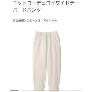 ムジルシリョウヒン(MUJI (無印良品))のニットコーデュロイワイドテーパードパンツ　男女兼用ＸＸＳ－ＸＳ・アイボリー(カジュアルパンツ)