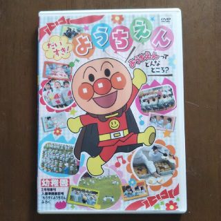 ショウガクカン(小学館)の幼稚園 付録ＤＶＤ 2016年2月号増刊 入学準備直前号「もうすぐようちえん」(キッズ/ファミリー)