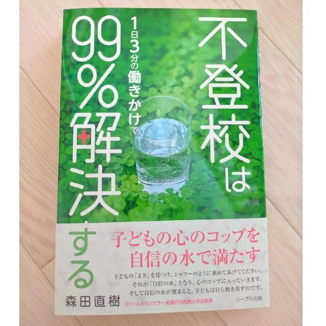 不登校は１日３分の働きかけで９９％解決する エンタメ/ホビーの本(その他)の商品写真