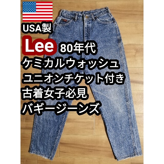 LB様専用 80sアメリカ製 Lee リー バギージーンズ ケミカルウォッシュ | フリマアプリ ラクマ