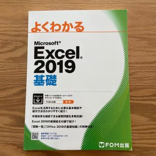 よくわかるＭｉｃｒｏｓｏｆｔ　Ｅｘｃｅｌ２０１９基礎(コンピュータ/IT)