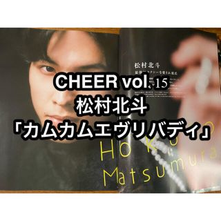 ジャニーズ(Johnny's)のＣＨＥＥＲ エンターテインメントを応援するカルチャーマガジン Ｖｏｌ．１５(アイドルグッズ)