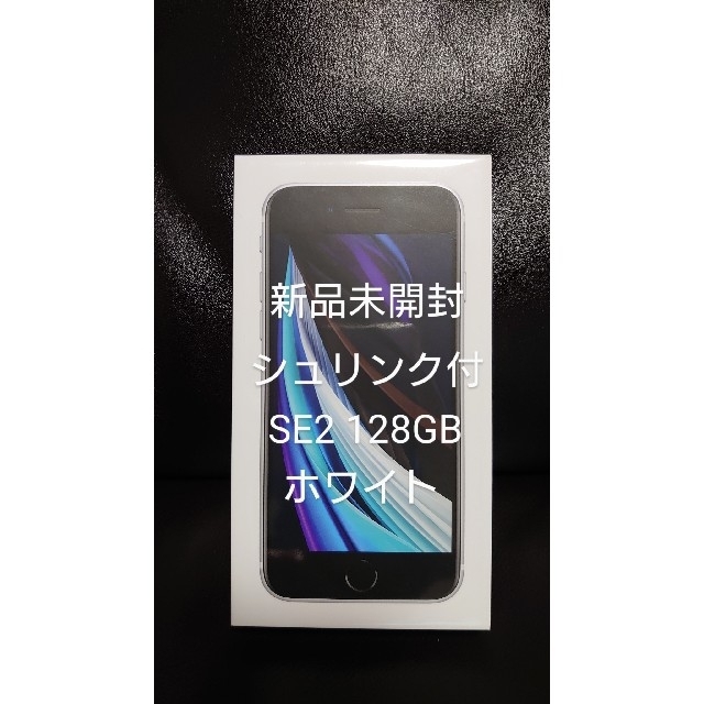 新品未開封 iphoneSE2 128GB ホワイト シュリンク付 SIMフリー