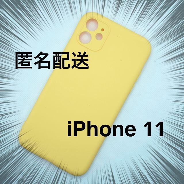 iPhone 11 シリコンケース イエロー スマホ/家電/カメラのスマホアクセサリー(iPhoneケース)の商品写真