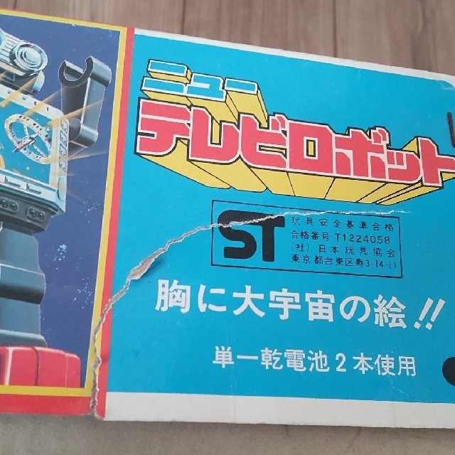ニューテレビロボット 堀川玩具 ニューテレビロボット 堀川玩具