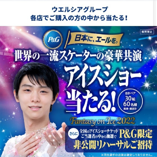 P&G(ピーアンドジー)のP＆Gキャンペーン　1口（2369円）分　羽生結弦　ウェルシア エンタメ/ホビーのタレントグッズ(スポーツ選手)の商品写真