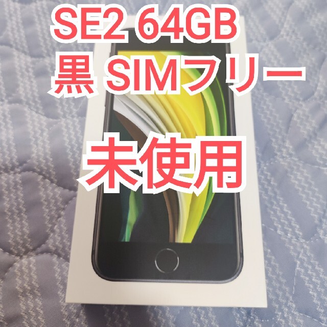 iPhone SE2世代 64GB ブラック SIMフリー 新品