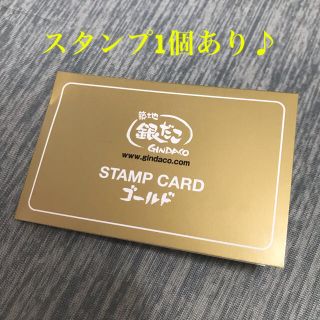 銀だこ　GOLDカード　スタンプあり♡(フード/ドリンク券)