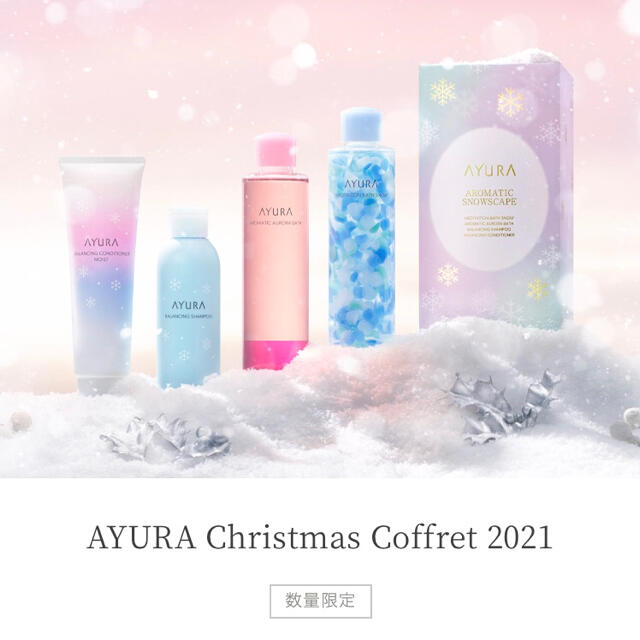 アユーラ クリスマス コフレ 2021 アロマティック スノースケイプ