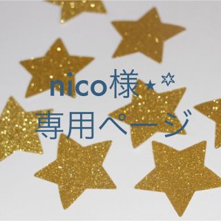 nico♡様専用ページ(その他)