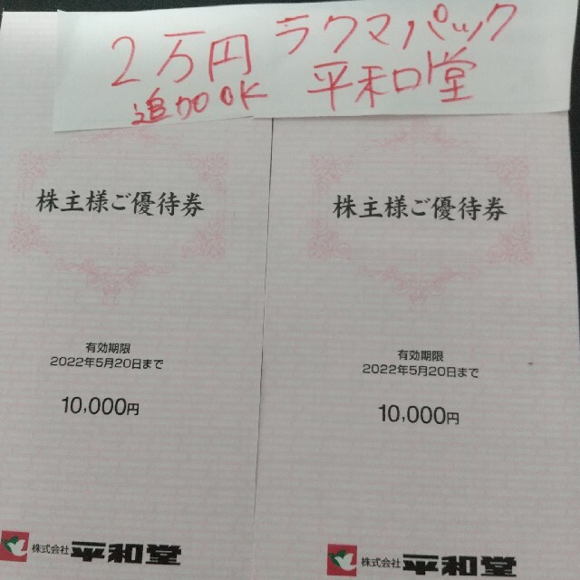 ネット通販激安 2万円 平和堂 株主優待券 お買物割引券 20，000 匿名