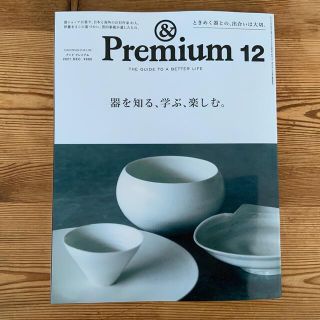 マガジンハウス(マガジンハウス)の&Premium (アンド プレミアム) 2021年 12月号(その他)