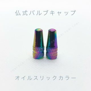 仏式 英式 バルブキャップ オイルスリックカラー 2個(パーツ)