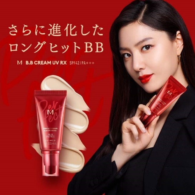 MISSHA(ミシャ)の【現品限り】新品/ MISSHA パーフェクトカバーBBクリーム50ml #21 コスメ/美容のベースメイク/化粧品(BBクリーム)の商品写真