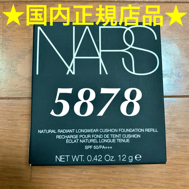 【ラスト1点・国内品】NARS ナーズ クッションファンデ 5878 レフィル