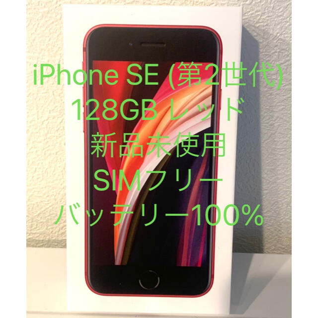 新品未使用】iPhone SE2 レッド126GB SIMロック解除済