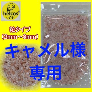 ヒマラヤ岩塩　計800g キャメル様専用(入浴剤/バスソルト)