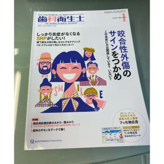 歯科衛生士　2020年1月号(専門誌)