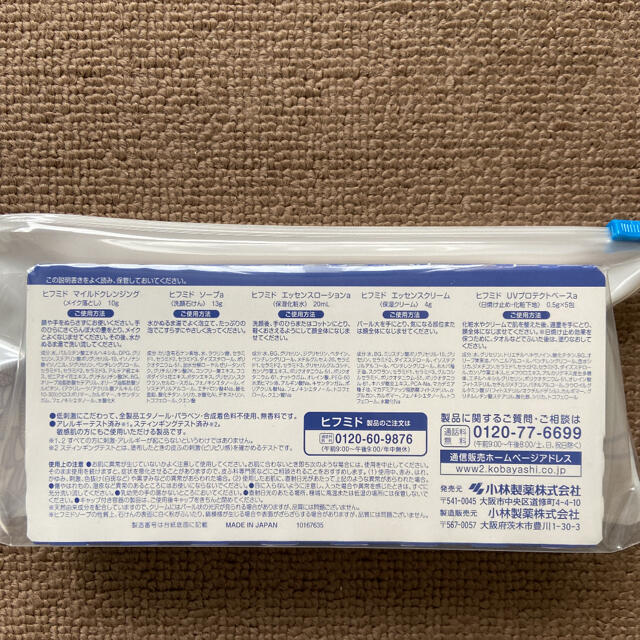 小林製薬(コバヤシセイヤク)の【小林製薬】ヒフミド トライアルセット〈スキンケアセット〉 コスメ/美容のキット/セット(サンプル/トライアルキット)の商品写真