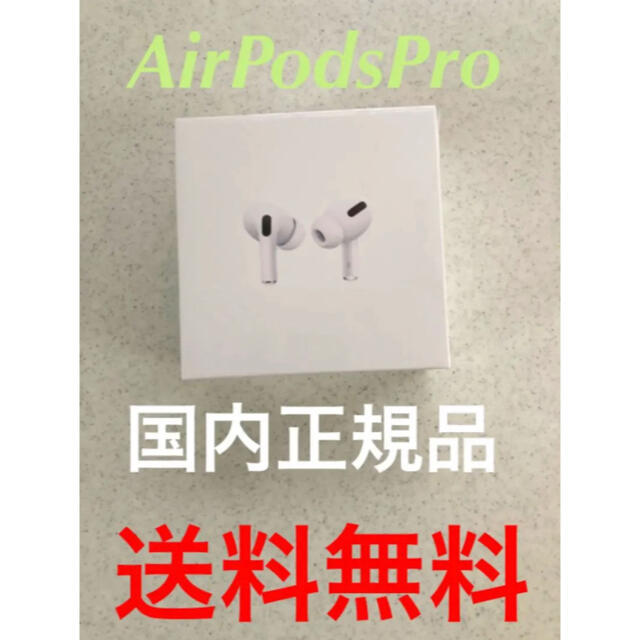 エアポッツ【新品未使用】AirPods Pro Apple エアポッズ　プロ　国内正規品