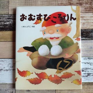 キンノホシシャ(金の星社)の【金の星社】おむすびころりん　いもとようこ　文絵(絵本/児童書)