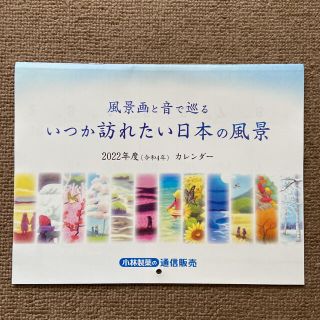 コバヤシセイヤク(小林製薬)の【小林製薬】2022年度〈令和4年〉壁掛けカレンダー(カレンダー/スケジュール)