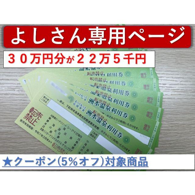 特殊 洲本温泉利用券 30万円分 (1枚あたり、7500~7200円) 宿泊券