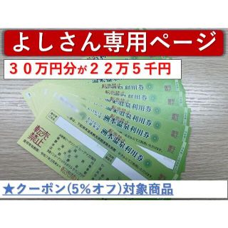 洲本温泉利用券30万円分　期限：令和7年3月末日(宿泊券)