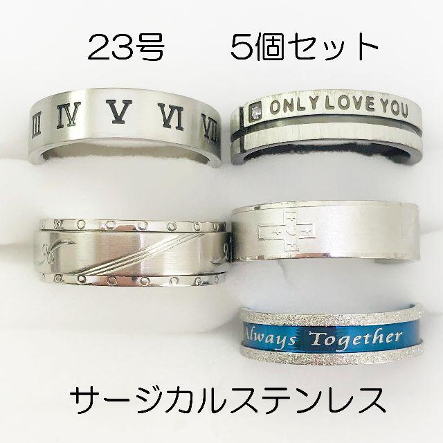 23号　サージカルステンレス　高品質　まとめ売り　指輪　ring497 メンズのアクセサリー(リング(指輪))の商品写真