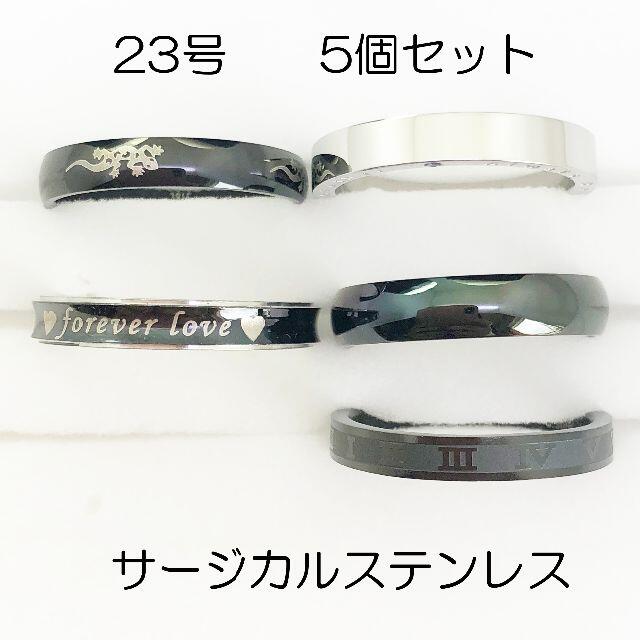 23号　サージカルステンレス　高品質　まとめ売り　指輪　ring498 メンズのアクセサリー(リング(指輪))の商品写真