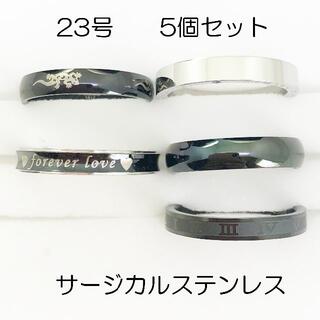 23号　サージカルステンレス　高品質　まとめ売り　指輪　ring498(リング(指輪))