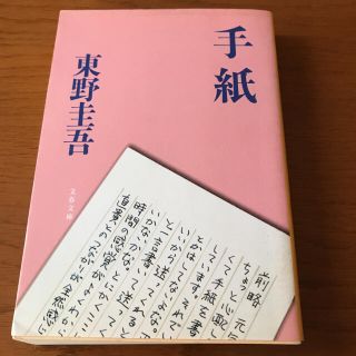 手紙　東野圭吾(文学/小説)