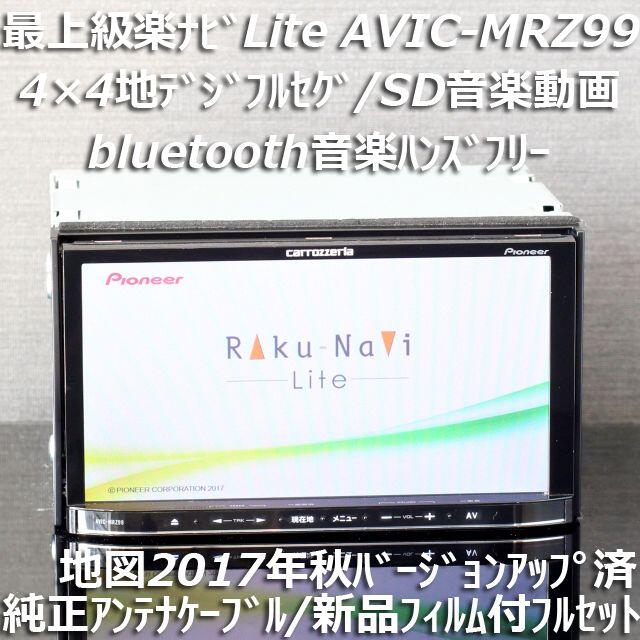 最上級 AVIC-MRZ99 フルセグ/DVD/bluetooth/SD音楽動画