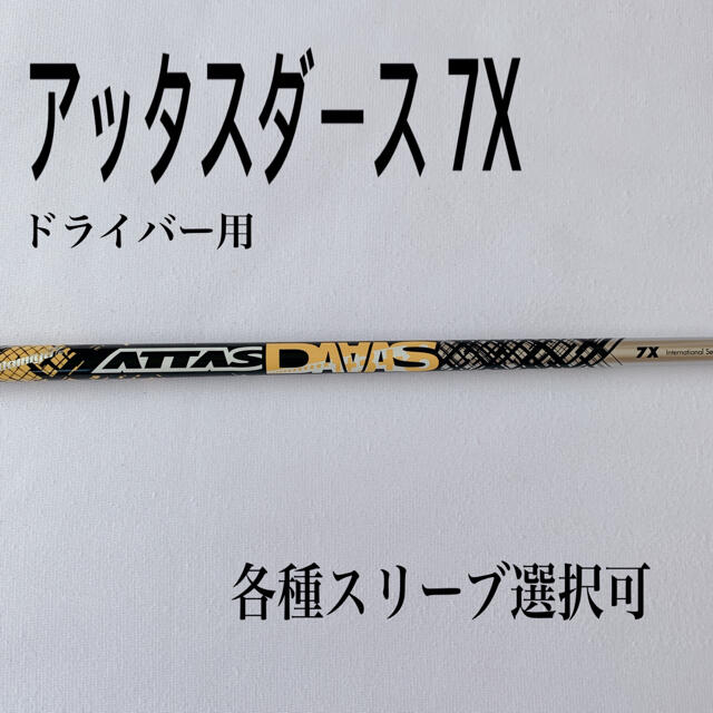 ATTAS/アッタス12 ダース 7X ドライバー用