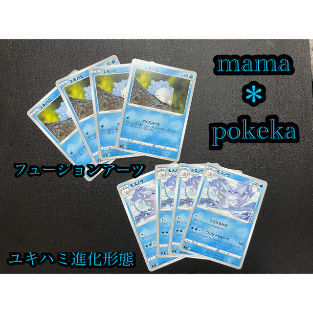 ポケモン ポケカ フュージョンアーツ ユキハミ進化形態8枚セットの通販 By とみおか S Shop ポケモンならラクマ