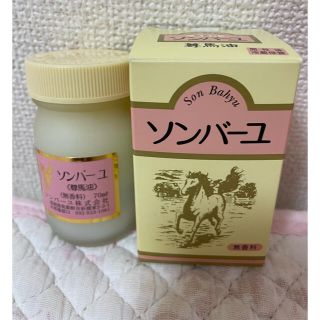 ソンバーユ(SONBAHYU)のソンバーユ♡無香料♡70ml(その他)