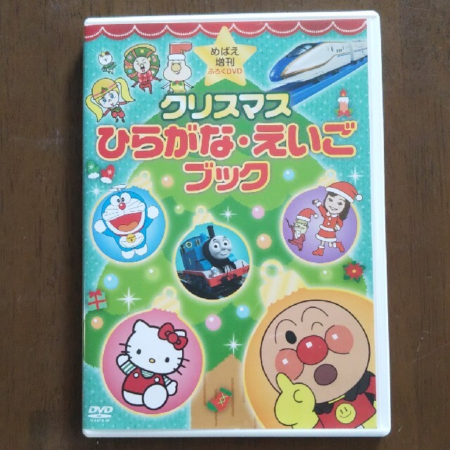 小学館(ショウガクカン)のめばえ増刊ふろくＤＶＤ クリスマスひらがな・えいごブック エンタメ/ホビーのDVD/ブルーレイ(キッズ/ファミリー)の商品写真