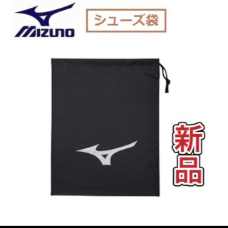 ミズノ(MIZUNO)のMIZUNO ミズノ シューズ袋 ブラック(その他)