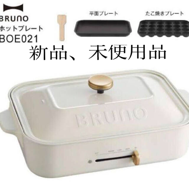 BRUNO コンパクトホットプレート ホワイト 平面 たこ焼きBOE021-WH