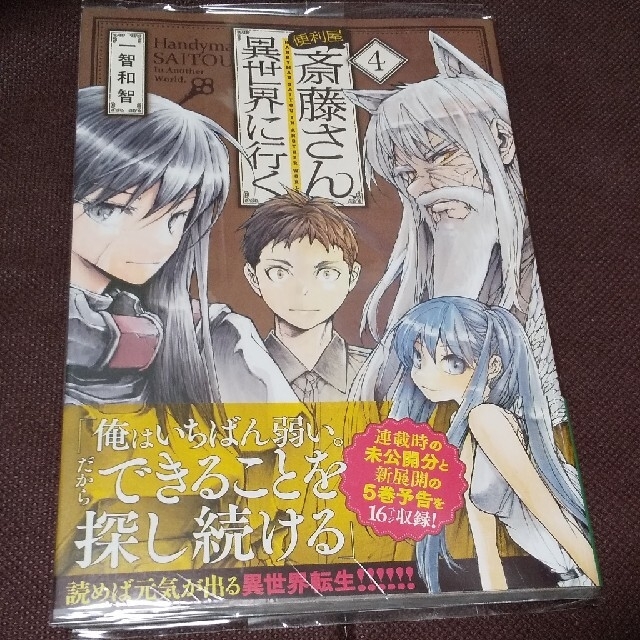 マーケティング 便利屋斎藤さん異世界に行く ポスター fawe.org