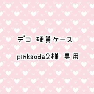 〚pinksoda2様〛デコ 硬質ケース(キャラクターグッズ)